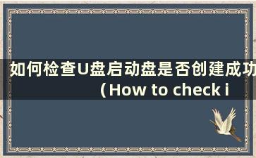 如何检查U盘启动盘是否创建成功（How to check if the boot USB disk is successcreated）